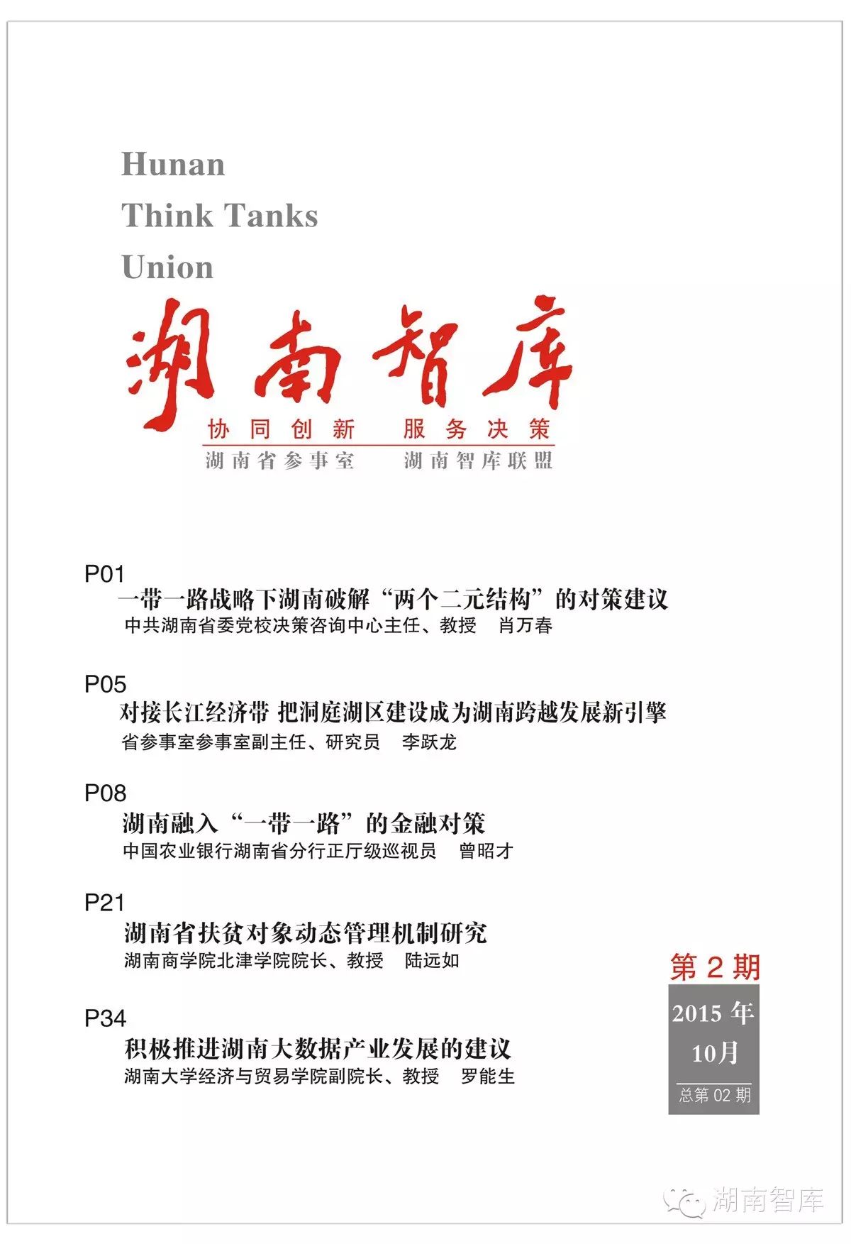对接长江经济带 把洞庭湖区建设成为湖南跨越发展新引擎