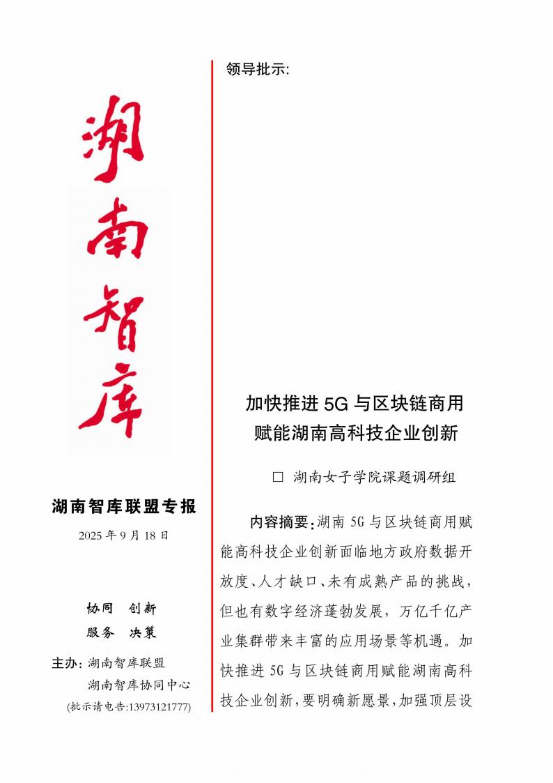 加快推进 5G 与区块链商用赋能湖南高科技企业创新